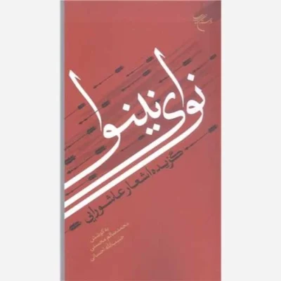 کتاب نوای نینوا گزیده اشعار عاشورایی انتشارات بوستان کتاب نویسنده محمد سالم محسنی حبیب الله احسانی