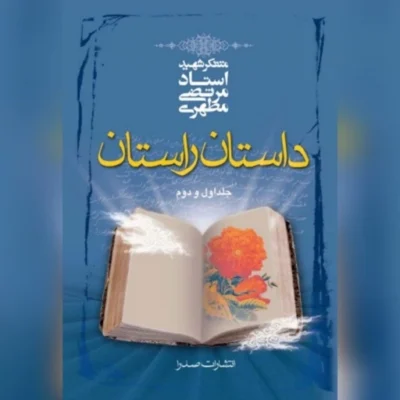 کتاب داستان راستان (جلد1و2) نشر صدرا اثر شهید مطهری