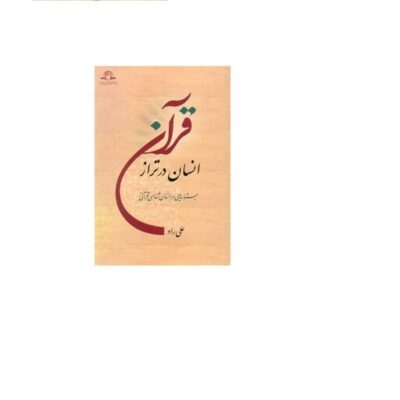 کتاب انسان در تراز قرآن نشر دارالحدیث اثر علی راد
