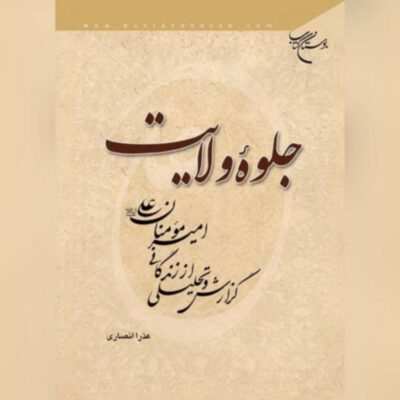 کتاب جلوه ولایت نویسنده عذرا انصاری نشر بوستان کتاب