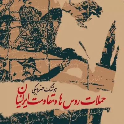 کتاب حملات روس ها و مقاومت ایرانیان