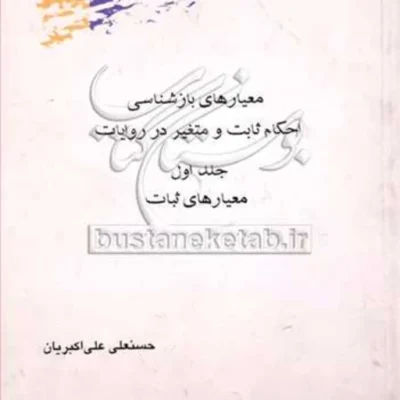 کتاب معیارهای بازشناسی احکام ثابت و متغیر درروایات ج1