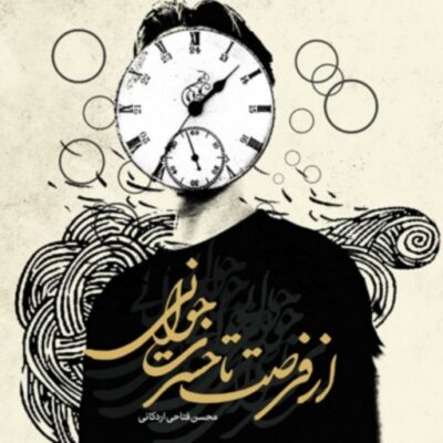 کتاب از فرصت تا حسرت جوانی