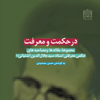 کتاب در حکمت و معرفت مجموعه مقاله ها و مصاحبه های حکمی معرفتی استاد سیدجلال الد