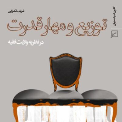 کتاب توزیع و مهار قدرت در نظریه ولایت فقیه اثر شریف لک زایی