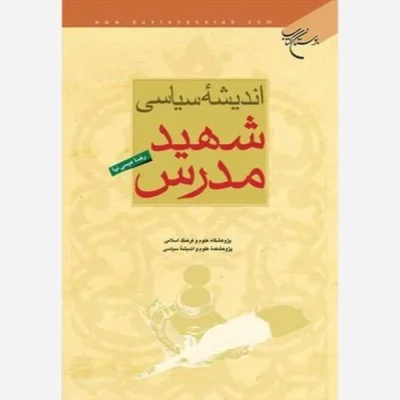 کتاب اندیشه سیاسی شهید مدرس ناشر انتشارات بوستان کتاب اثر رضا عیسی نیا