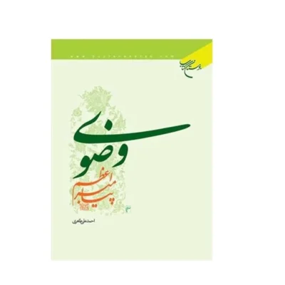 کتاب وضوی پیامبر اعظم (ص) ناشر انتشارات بوستان کتاب نویسنده احمدعلی طاهری ورسی