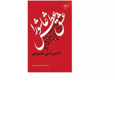 کتاب عشق، عطش، عاشورا 72متن ادبی عاشورایی انتشارات بوستان کتاب