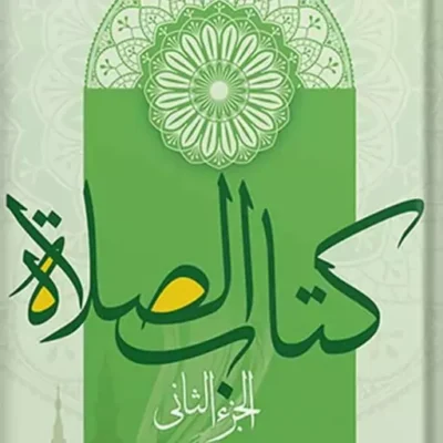 کتاب کتاب الصلاه الجزء الثانی نشر اسرا