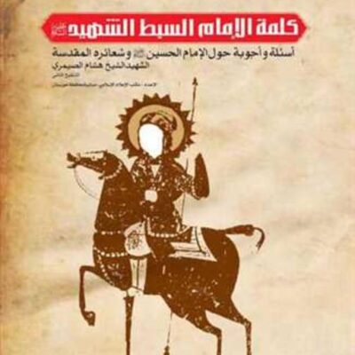کتاب کلمه الامام السبط الشهید(ع) اسئله و اجوبه حول الامام الحسین(ع) ناشر انتشا