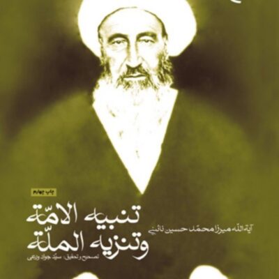 کتاب تنبیه الامه و تنزیه المله ناشر انتشارات بوستان کتاب نویسنده میرزا محمد حسین نائینی مترجم سید جواد ورعی