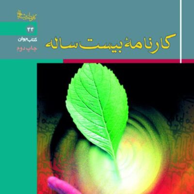 کتاب کارنامه بیست ساله اثر علی ذو علم