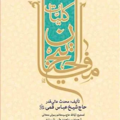 کتاب کلیات مفاتیح الجنان چرمی سلفونی (تصحیح رسولی محلاتی ) ترجمه سیداحمد طی