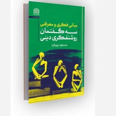 کتاب مبانی فکری و معرفتی سه گفتمان روشنفکری دینی سازمان انتشارات پژوهشگاه فرهنگ و اندیشه اسلامی اثر مسعود پور فرد