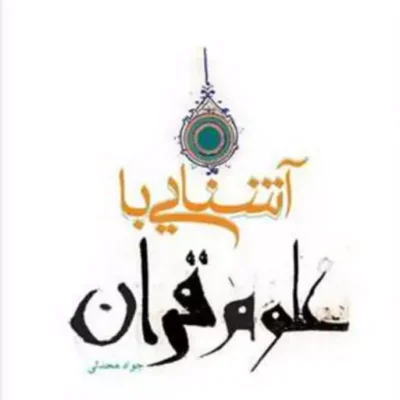 کتاب آشنایی با علوم قرآن ناشر انتشارات بوستان کتاب نویسنده جواد محدثی