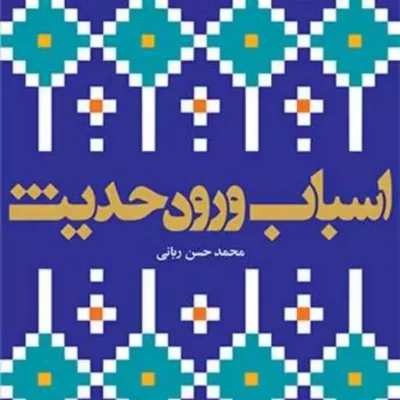 کتاب اسباب ورود حدیث ناشر انتشارات بوستان کتاب نویسنده محمد حسن ربانی