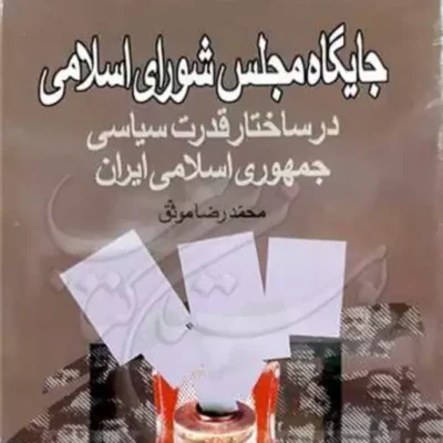 کتاب جایگاه مجلس شورای اسلامی در ساختار قدرت سیاسی جمهوری ناشر انتشارات بوستان