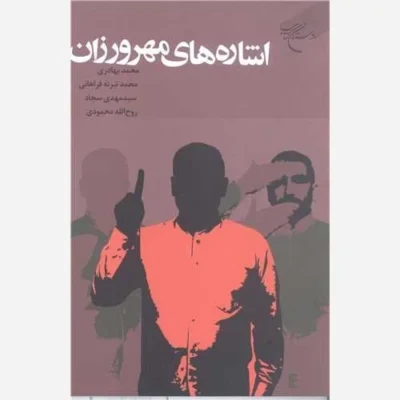 کتاب اشاره های مهر ورزان ناشر انتشارات بوستان کتاب نویسنده محمد بهادری ، جمعی از نویسندگان