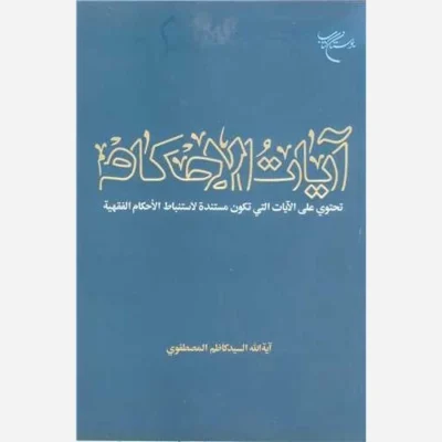 کتاب آیات الاحکام ناشر انتشارات بوستان کتاب نویسنده سید محمد کاظم المصطفوی