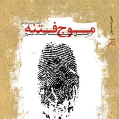 کتاب موج فتنه از جمل تا جنگ نرم اثر احمدحسین شریفی