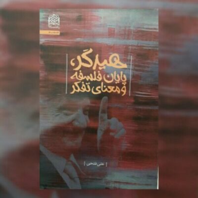 هیدگر پایان فلسفه و معنای تفکر علی فتحی