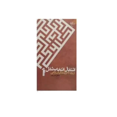 کتاب اشتغال و انتخاب شغل برپایه آموزه های اسلامی نشر بوستان کتاب اثر مصطفی عباسی