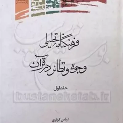 کتاب فرهنگنامه تحلیلی وجوه و نظائر در قرآن 1