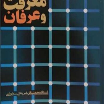 کتاب معرفت و عرفان انتشارات بوستان کتاب نویسنده محمد باقر شریعتی سبزواری