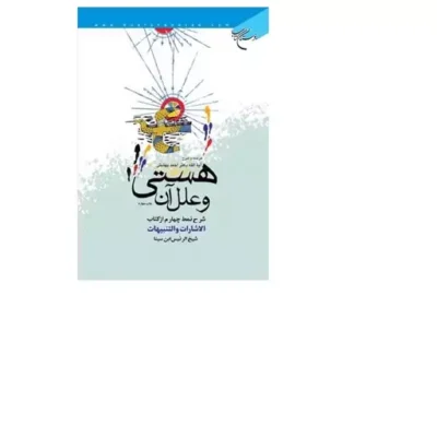 کتاب هستی و علل آن (شرح نمط چهارم الاشارات و التنبیهات) انتشارات بوستان کتاب