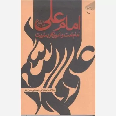 کتاب امام علی (ع) امام امت و آموزگار بشریت انتشارات بوستان کتاب نویسنده محمد باقر شریعتی سبزواری