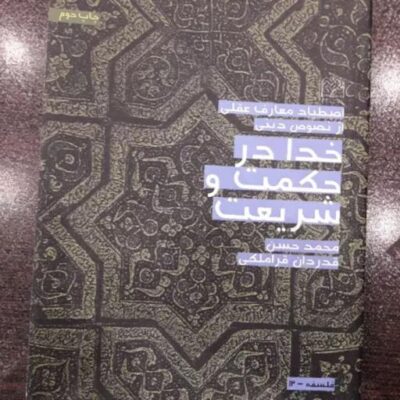 کتاب خدا در حکمت و شریعت نوشته استاد محمد حسن قدردان قراملکی کلام