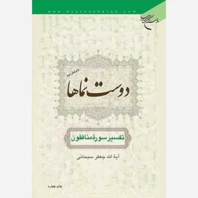 کتاب دوست نماها (تفسیر سوره منافقون) ناشر انتشارات بوستان کتاب اثر آیت الله جعفر سبحانی