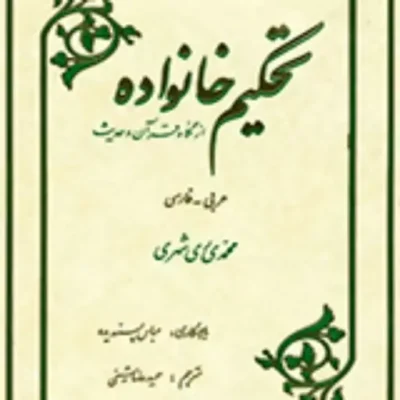 کتاب تحکیم خانواده از نگاه قرآن و حدیث ـ فارسی ـ عربی