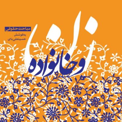 کتاب زن و خانواده مباحث حقوقی به کوشش حسینعلی بای