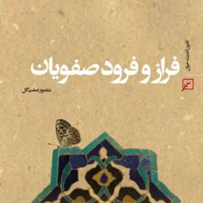 کتاب فراز و فرود صفویان اثر منصور صفت گل
