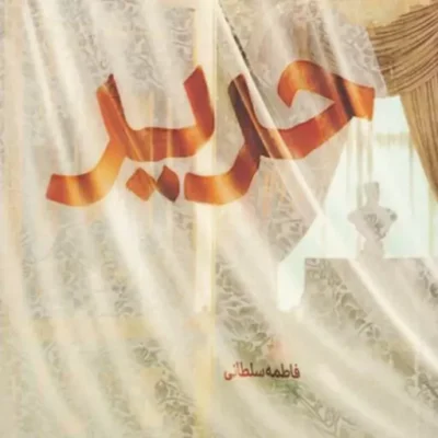 کتاب حریر اثر فاطمه سلطانی نشر کتابستان معرفت