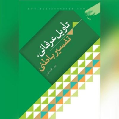 کتاب تاویل عرفانی تفسیر باطنی نویسنده حبیب الله بابایی