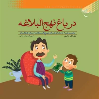 کتاب درباغ نهج البلاغه ناشر انتشارات بوستان کتاب نویسنده علی اکبر حائری