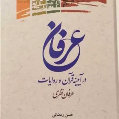 کتاب عرفان درآینه قرآن و روایات ( عرفان نظری) پژوهشگاه علوم و فرهنگ اسلامی