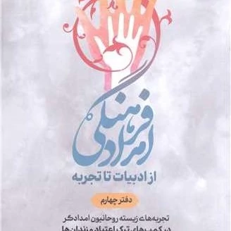 کتاب امداد فرهنگی از ادبیات تاتجربه -دفتر چهارم تجربه های زیسته روحانیون امداد گر درکمپ های ترک اعتیاد وزندان ها