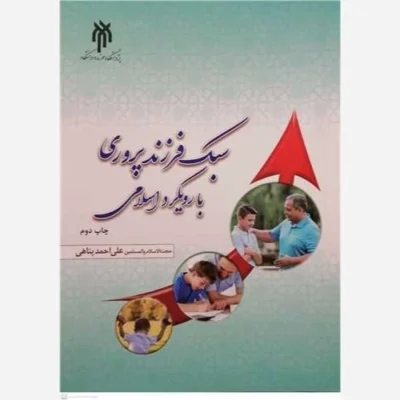 کتاب سبک فرزند پروری با رویکردی اسلامی ناشر پژوهشگاه حوزه و دانشگاه نویسنده علی احمد پناهی