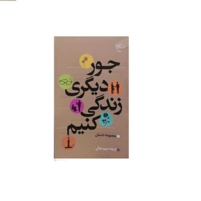 کتاب جور دیگری زندگی کنیم ناشر بوستان کتاب نویسنده مریم غیاثی