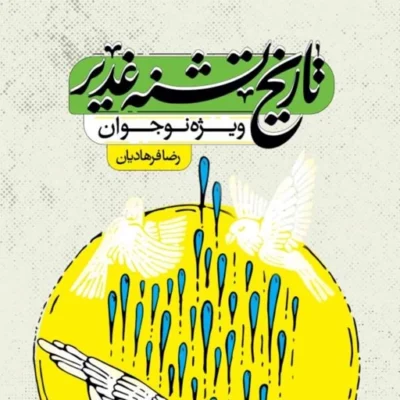 کتاب تاریخ تشنه غدیر اثر رضا فرهادیان نشر جمکران