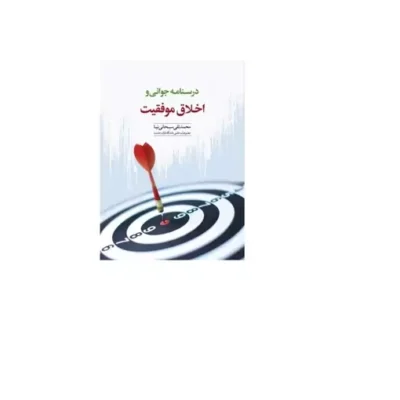 کتاب درسنامه جوانی و اخلاق موفقیت اثر محمدتقی سبجانی نیا نشر دارالحدیث