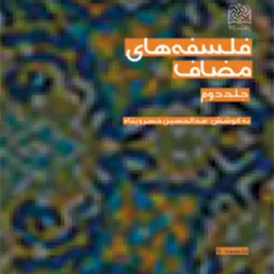 کتاب فلسفه های مضاف (جلد دوم) اثر عبدالحسین خسرو پناه نشر پژوهشگاه فرهنگ