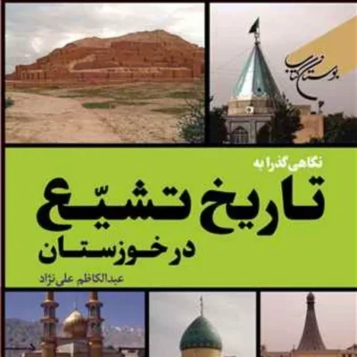 کتاب نگاهی گذرا به تاریخ تشیع در خوزستان ناشر انتشارات بوستان کتاب