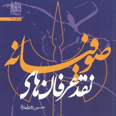 کتاب نقد عرفان های صوفیانه اثر حسین روحانی نژاد