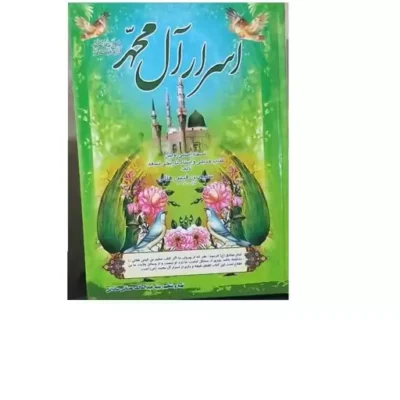 کتاب اسرار آل محمد(ص) سلیم بن قیس هلالی اثر سیدعبدالمالک عدنانی ساداتی