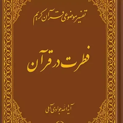 کتاب تفسیر موضوعی قرآن (فطرت در قرآن) جلد 12