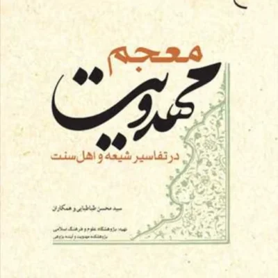 کتاب معجم مهدویت در تفاسیر شیعه و اهل سنت ناشر انتشارات بوستان کتاب نویسنده